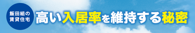 飯田組の賃貸住宅 高い入居率を維持する秘密
