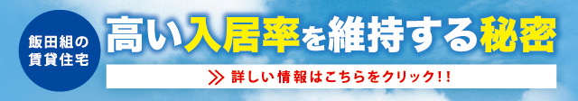 飯田組の賃貸住宅 高い入居率を維持する秘密
